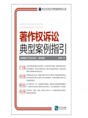 著作权诉讼典型案例指引