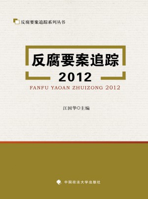 反腐要案追踪2012