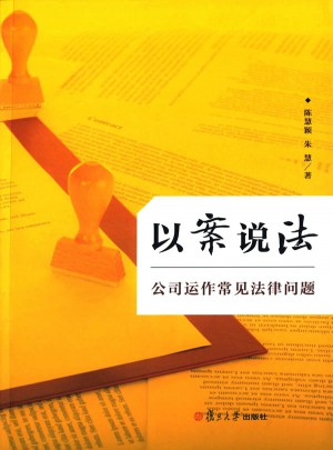 以案说法：公司运作常见法律问题