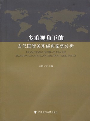 多重视角下的当代国际关系经典案例分析