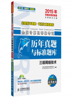 未来教育.全国计算机等级考试历年真题与标准题库三级网络技术