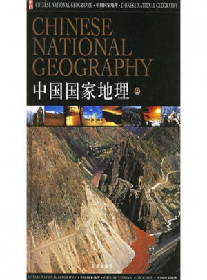 中国国家地理（上中下）