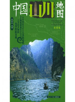 中国山川地图：彩图版图书