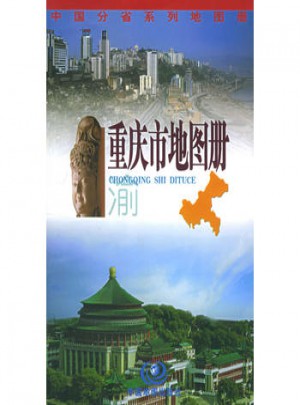 重庆市地图册
