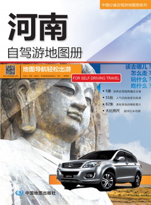 2015中国分省自驾游地图册系列：河南自驾游地图册