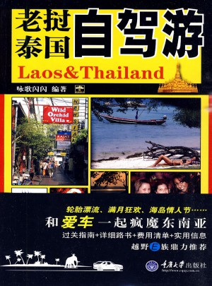 老挝、泰国自驾游(重报图书)图书