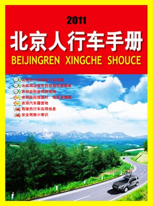 2011版北京人行车手册图书