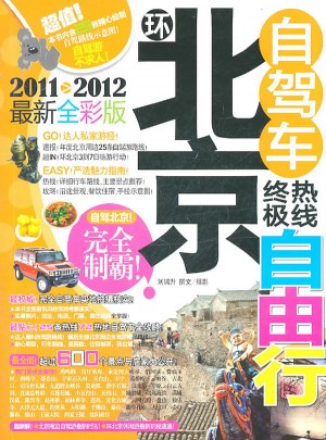 环北京自驾车终极热线自由行