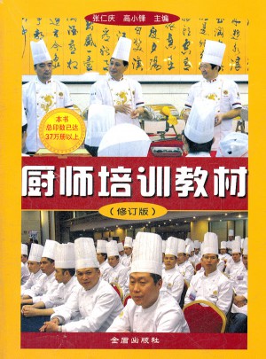 厨师培训教材（修订版）