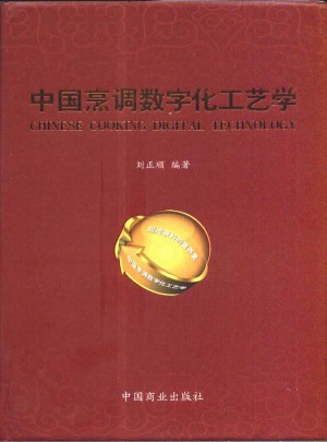 中国烹调数字化工艺学图书