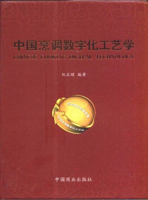 中国烹调数字化工艺学