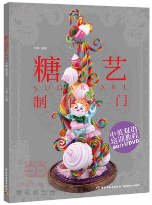 糖艺制作入门（含DVD）图书