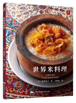 世界米料理图书