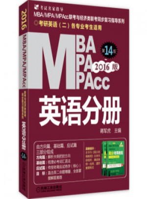 2016版MBA、MPA、MPAcc联考与经济类联考 英语分册