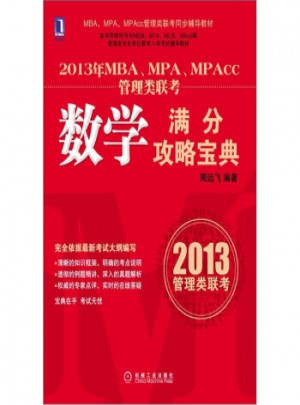2013年MBA、MPA、MPAcc管理类联考：数学满分攻略宝典