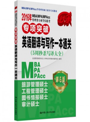 2016MBA/MPA/MPAcc管理类专业学位联考专项突破 英语翻译与写作一本通关(5周秒杀写译大全 第5版)图书