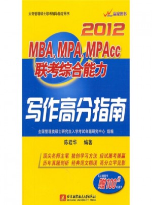 2012MBAMPAMPAcc联考综合能力：写作高分指南图书