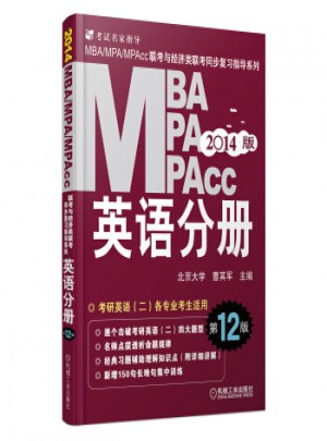 2014MBA、MPA、MPAcc联考与经济类联考：英语分册(第12版)