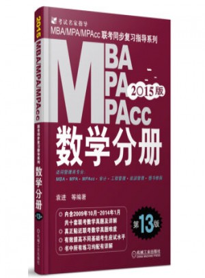 2015MBA·MPA·MPAcc联考同步复习指导系列：数学分册(第13版)图书
