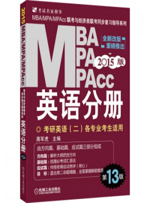 2015MBA、MPA、MPAcc联考与经济类联考·英语分册(全新改版 第13版)