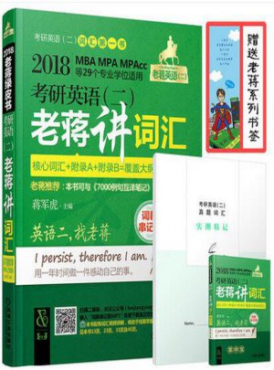 2018年MBA MPA MPAcc联考教材考研英语（二）老蒋讲词汇 词群串记版 绿皮书