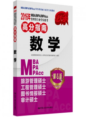 2016MBA/MPA/MPAcc管理类专业学位联考高分指南 数学(第5版)