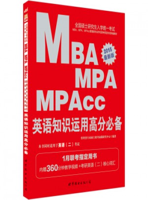全国硕士研究生入学统一考试MBA、MPA、MPAcc管理类专业学位联考英语专项突破教材·英语知识运用高分必备