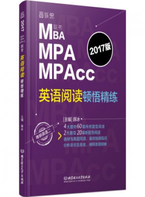 2017 MBA MPA MPAcc联考英语阅读顿悟精练图书