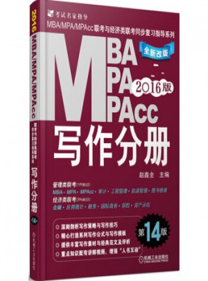 2016MBA、MPA、MPAcc联考与经济类联考同步复习指导系列：写作分册(第14版全新改版)图书