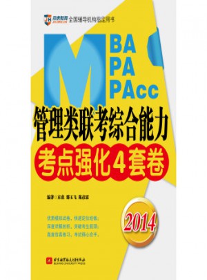 京虎教育：2014MBA/MPA/MPAcc管理类联考综合能力考点强化4套卷图书