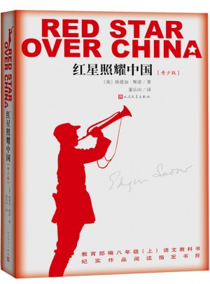 红星照耀中国（青少版）(团购更优惠 电话：010-57993149）
