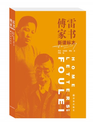 傅雷家书  译林版（新课标本）