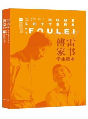 傅雷家书（学生读本）