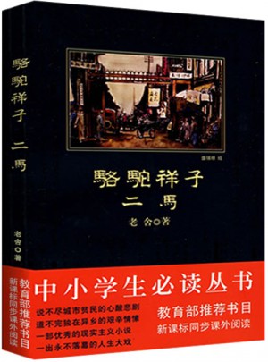 骆驼祥子二马