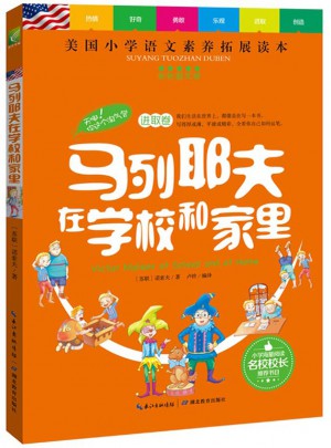 马列耶夫在学校和家里（全彩图文版）