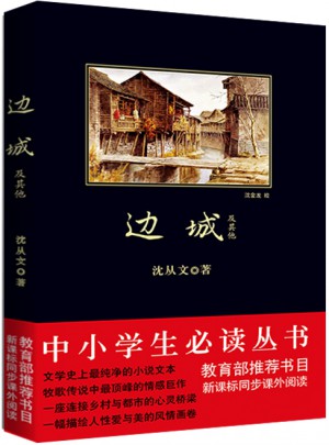 边城 黑皮新课标