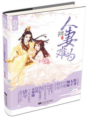 人妻难为