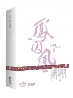 凤囚凰（典藏版）
