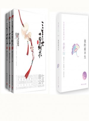 三生三世枕上书全集+三生三世十里桃花+我的前半生   （精装版）