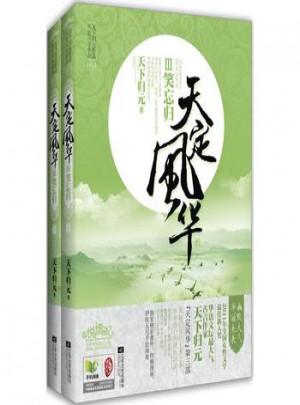 悦读纪小说:天定III笑忘归(1-2)