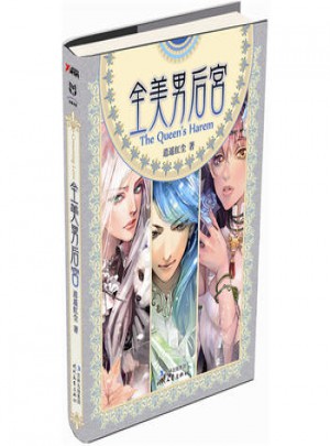 全美男后宫