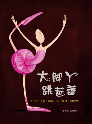 大脚丫跳芭蕾