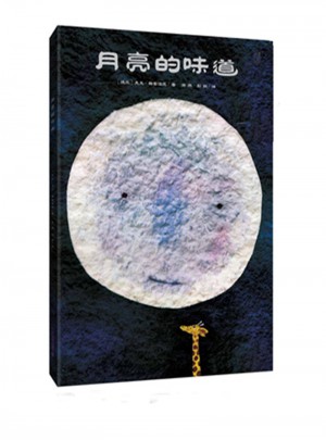 月亮的味道（精装）
