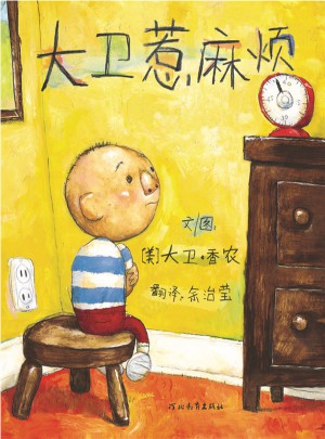 大卫惹麻烦图书