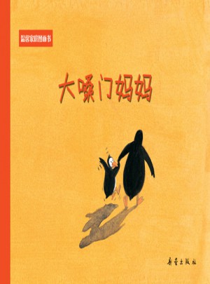 温馨家庭图画书：大嗓门妈妈