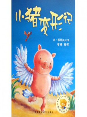 小猪变形记