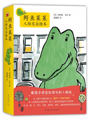 鳄鱼莱莱人际交往绘本（全8册）图书