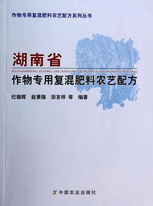 湖南省作物专用复混肥料农艺配方