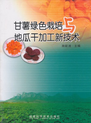 甘薯绿色栽培与地瓜干加工新技术图书
