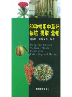 80种常用中草药栽培提取营销图书